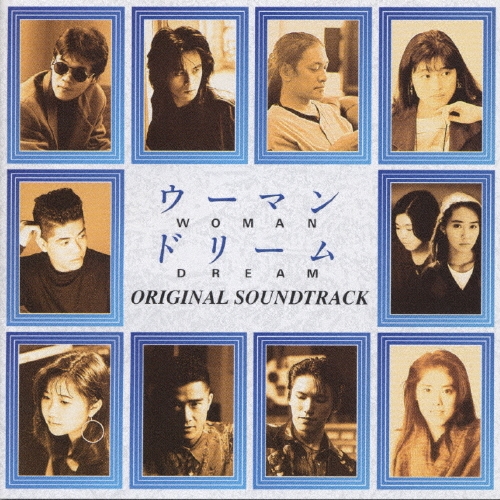 「ウーマンドリーム」関西テレビ・フジテレビ系 月曜サスペンスシリーズオリジナルサントラ