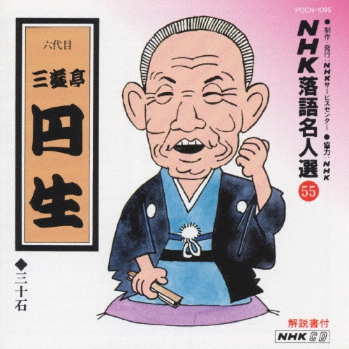 NHK落語名人選55 ◆三十石