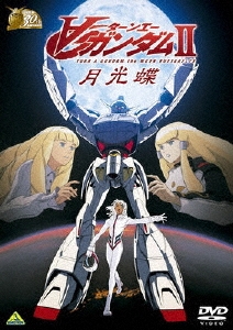 ガンダム30thアニバーサリーコレクション ∀ガンダム II月光蝶