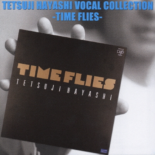 林哲司 ヴォーカル・コレクション TIME FLIES zaP5_G1050920W.JPG