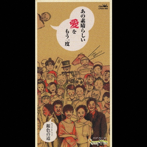 SONG 4 YOU あの素晴らしい愛をもう一度 SONG 4 YOU/あの素晴らしい愛をもう一度 / 銀色の道