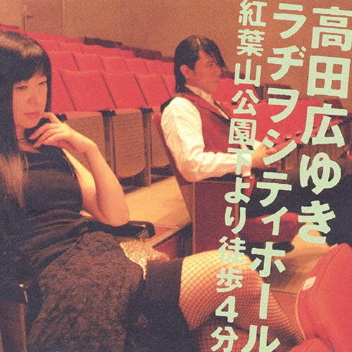 高橋広樹/高田広ゆきラヂヲシティホール 紅葉山公園下から徒歩4分[NECA-30111]