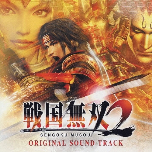 戦国無双2」オリジナル・サウンドトラック