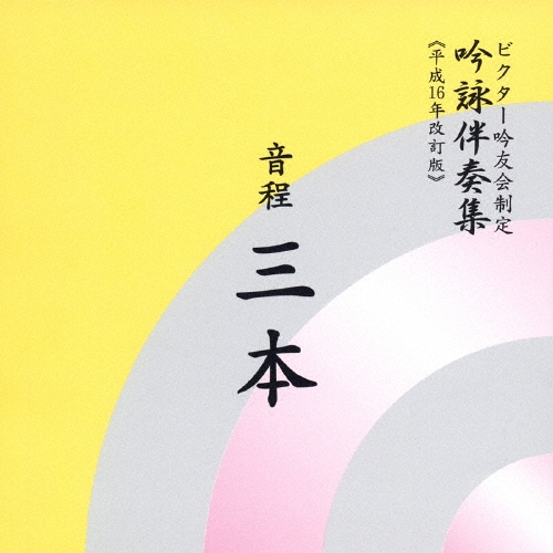 ビクター・オーケストラ/ビクター吟友会制定 吟詠伴奏集(平成16年改訂版)～音程 3本[VZCG-325]