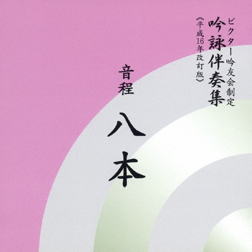 ビクター・オーケストラ/ビクター吟友会制定 吟詠伴奏集(平成16年改訂版)～音程 8本[VZCG-330]