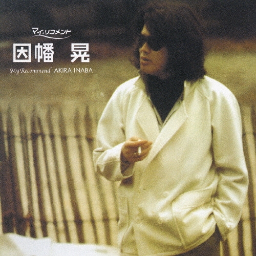 因幡晃/マイ・リコメンド 因幡晃[KICS-2481]