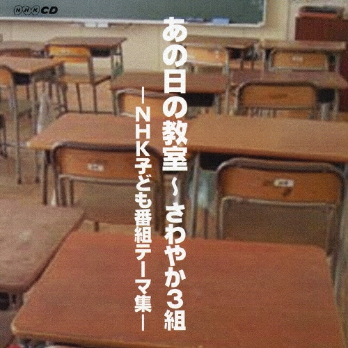 【中古】あの日の教室 ～ さわやか3組 −NHK子ども番組テーマ集− zaP5_G1274390W.JPG