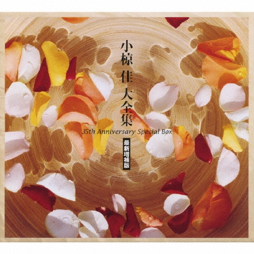 小椋佳大全集（35周年記念作品）/小椋佳