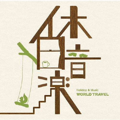 休日音楽 WORLD TRAVEL