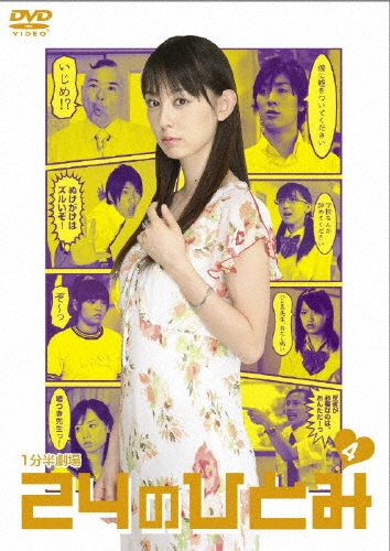 秋山莉奈/1分半劇場 24のひとみ Vol.4[ASBY-3947]