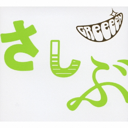 あっ、ども。おひさしぶりです。 ［CD+DVD］＜初回生産限定盤