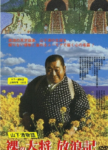 裸の大将放浪記 山下清物語/芦屋雁之助