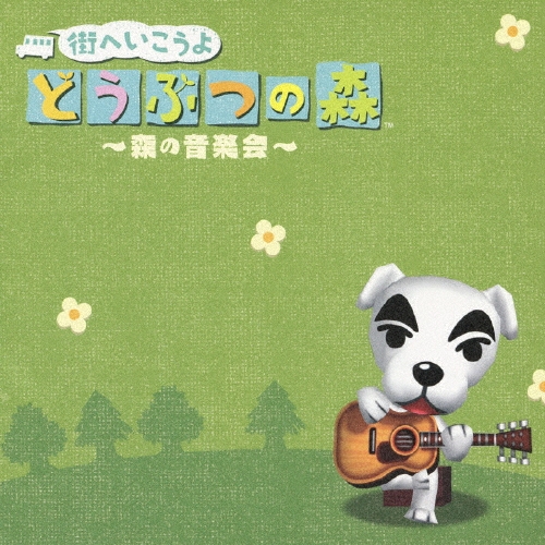街へいこうよ どうぶつの森 ～森の音楽会～