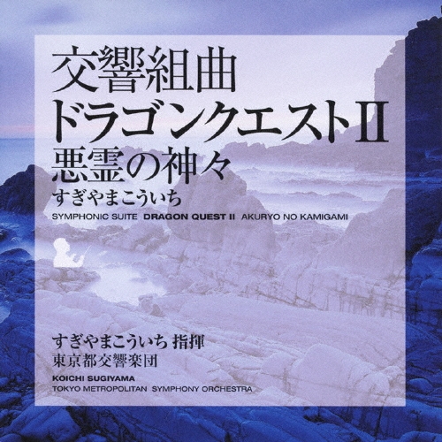 交響組曲「ドラゴンクエスト II」 悪霊の神々/すぎやまこういち
