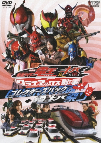 石ノ森章太郎/劇場版 仮面ライダー電王＆仮面ライダーキバ クライマックス刑事 コレクターズパック＋電キバ祭り（2枚組）[DSTD-02842]
