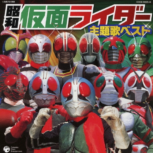CDツイン 昭和仮面ライダー主題歌ベスト[COCX-35925]