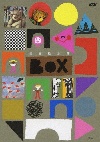 世界絵本箱＞DVDボックス