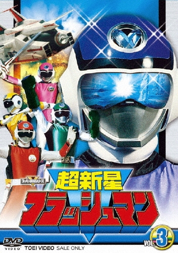 垂水藤太/超新星フラッシュマン VOL.3[DSTD-07778]