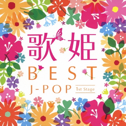歌姫～BEST J-POP ファースト・ステージ～