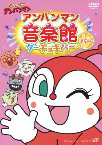永丘昭典/それいけ!アンパンマン アンパンマン音楽館 グーチョキパー パー[VPBE-13686]