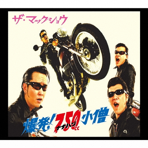 爆発!ナナハン小僧