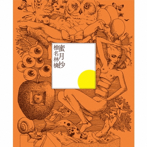 蜜月抄＜初回限定盤＞