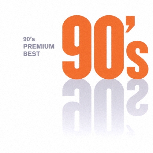 90'sプレミアム・ベスト