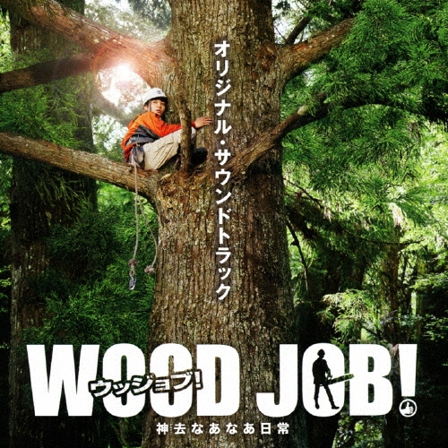 『WOOD JOB!(ウッジョブ)～神去なあなあ日常～』オリジナル・サウンドトラック