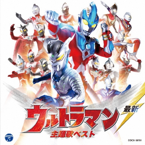 最新 ウルトラマン 主題歌ベスト[COCX-38781]
