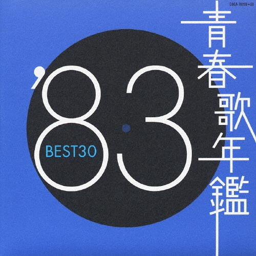 青春歌年鑑'83 BEST30