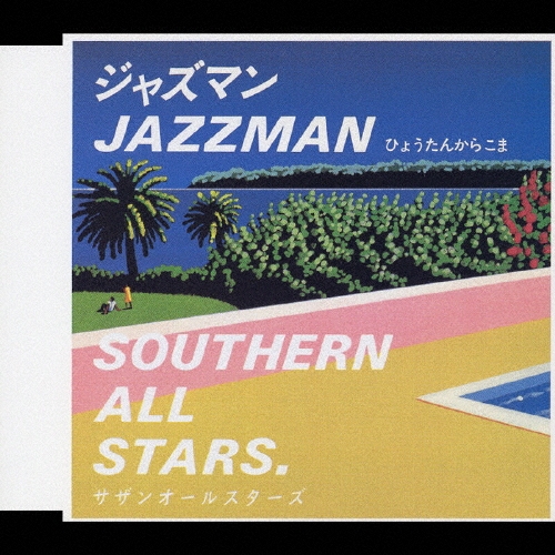 󥪡륹/㥺ޥ (JAZZ MAN)[VICL-36009]
