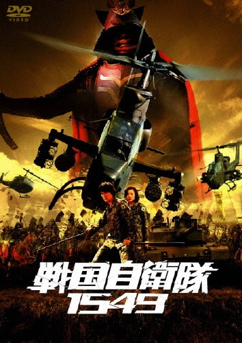 江口洋介/戦国自衛隊1549 標準装備版（2枚組）＜初回生産限定版＞[DABA-0196]