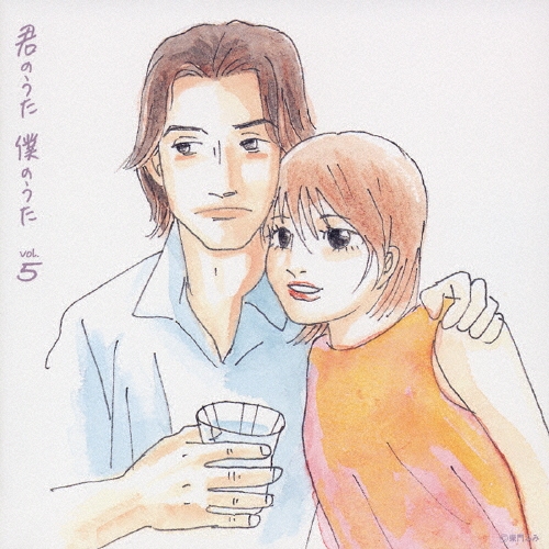 君のうた　僕のうた　５