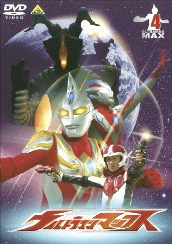 円谷一夫/ウルトラマンマックス 4[BCBS-2385]