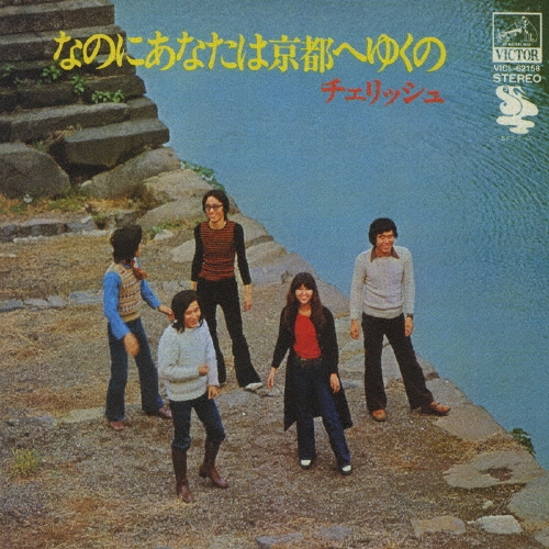 なのにあなたは京都へゆくの