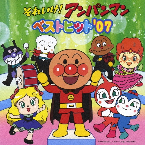 ドリーミング/それいけ！アンパンマン　ベストヒット’０７[VPCG-84853]