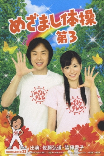 めざまし体操第3 [DVD+CD+タオル]＜初回生産限定盤＞