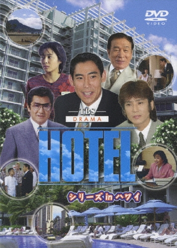 ◇ドラマ「HOTEL 」シリーズinハワイ DVD6枚組セット販売 ◇ドラマ「HOTEL 」シリーズinハワイ DVD6枚組セット販売