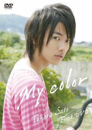佐藤健/佐藤健／My color[ASBY-3959]
