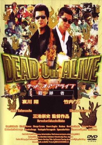 DEAD OR ALIVE デッドオアアライブ 犯罪者/三池崇史