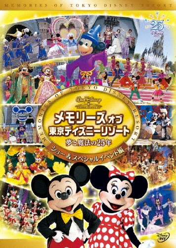 メモリーズ オブ 東京ディズニーリゾート 夢と魔法の25年 ショー&スペシャルイベント編[VWDS-5330]