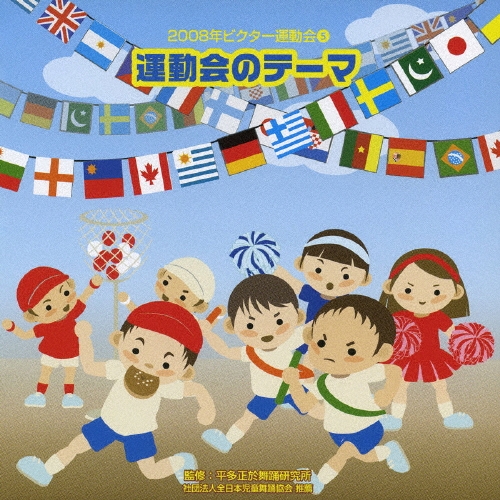 2008年ビクター運動会5 運動会のテーマ[VZCH-41]