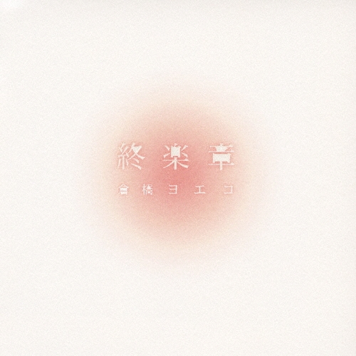 終楽章 コンプリート・ベスト2002～2008