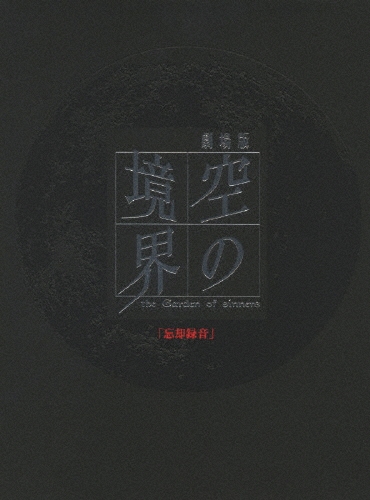 劇場版 空の境界 6/忘却録音 [DVD+CD]＜完全生産限定版＞