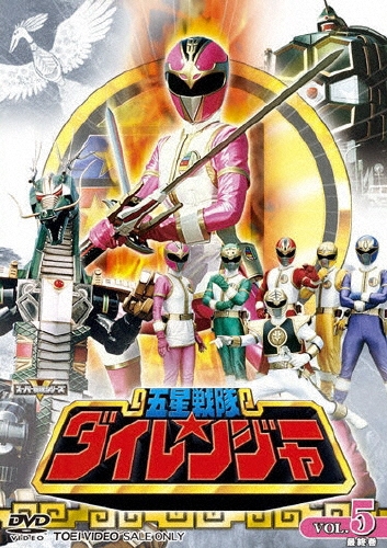 八手三郎/五星戦隊ダイレンジャー VOL.5[DSTD-07380]