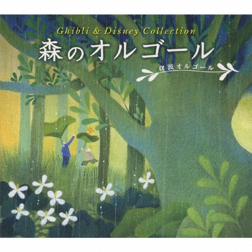 森のオルゴール ジブリ & ディズニー・コレクション[DLOR-904]