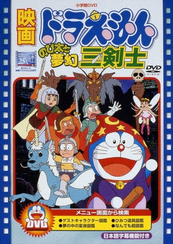 芝山努/映画ドラえもん のび太と夢幻三剣士＜期間限定生産版＞[PCBE-53433]