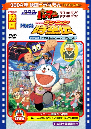 芝山努/映画ドラえもん のび太のワンニャン時空伝/Pa-Pa-Paザ☆ムービー パーマン タコDEポン! アシHAポン!＜期間限定生産版＞[PCBE-53443]