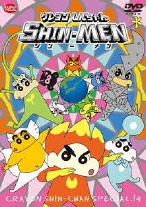 じんじん dショッピング |「クレヨンしんちゃんスペシャル 14 SHIN-MEN