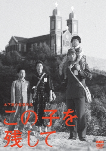 木下惠介/この子を残して[DB-0744]